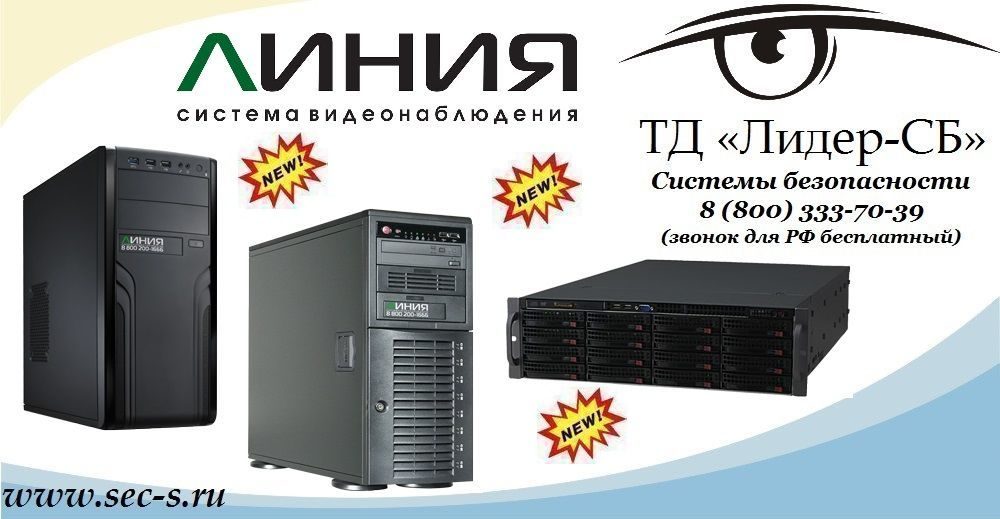 ТД «Лидер-СБ» представляет новые IP-видеосерверы торговой марки Линия.
Линия NVR-32
Линия NVR-32 SuperStorage
Линия Observer-32 ТД «Лидер-СБ» представляет новые IP-видеосерверы торговой марки Линия.
Линия NVR-32
Линия NVR-32 SuperStorage
Линия Observer-32