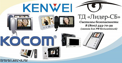 ТД «Лидер-СБ» получил звание официальный дилер KOCOM и KENWEI.
KOCOM
KENWEI