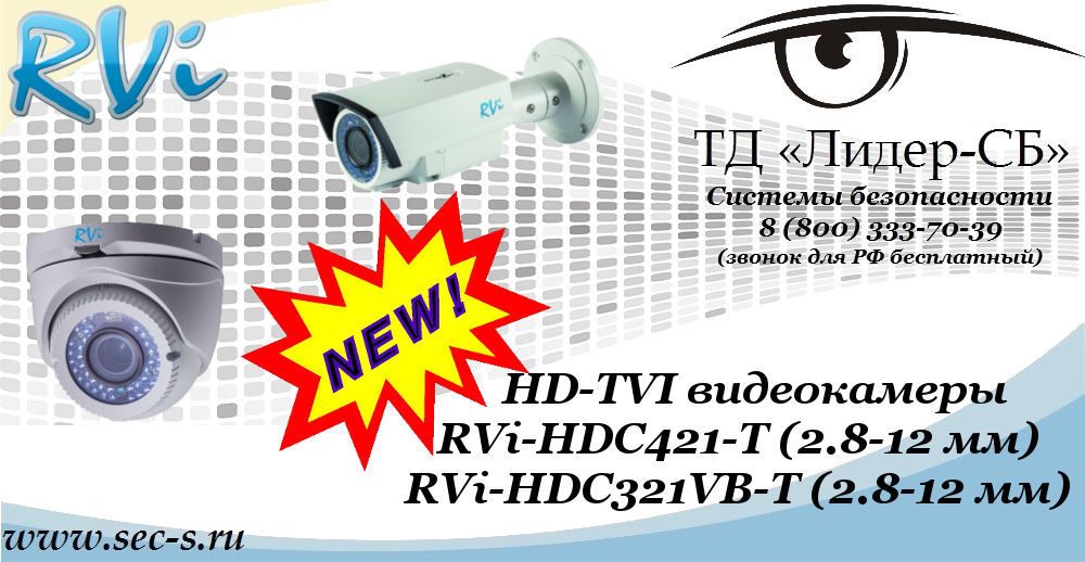 Новые HD-TVI видеокамеры RVi в ТД «Лидер-СБ»
RVi-HDC421-T (2.8-12 мм)
RVi-HDC321VB-T (2.8-12 мм) Новые HD-TVI видеокамеры RVi в ТД «Лидер-СБ»
RVi-HDC421-T (2.8-12 мм)
RVi-HDC321VB-T (2.8-12 мм)