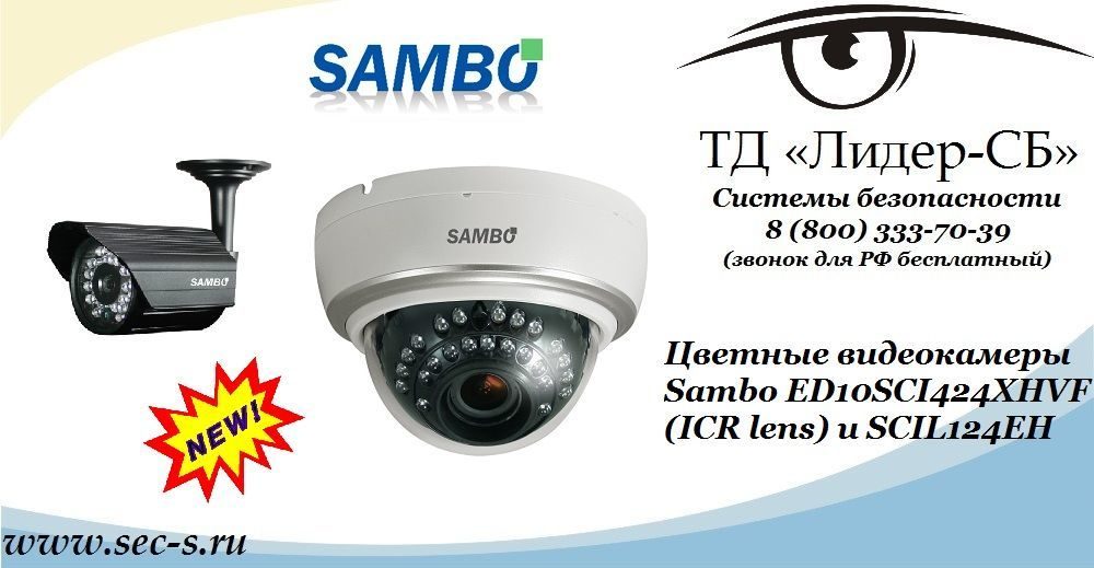 Новые видеокамеры SAMBO в ТД «Лидер-СБ».
ED10SCI424XHVF (ICR lens)
SCIL124EH Новые видеокамеры SAMBO в ТД «Лидер-СБ».
ED10SCI424XHVF (ICR lens)
SCIL124EH
