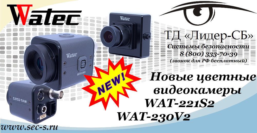 ТД «Лидер-СБ» начал продажи новых цветных видеокамер WATEC.
WAT-221S2
WAT-230V2 ТД «Лидер-СБ» начал продажи новых цветных видеокамер WATEC.
WAT-221S2
WAT-230V2
