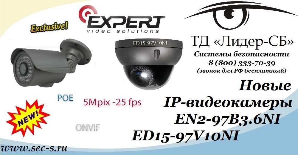 ТД «Лидер-СБ» представляет новые IP-видеокамеры Expert.
EN2-97B3.6NI
ED15-97V10NI ТД «Лидер-СБ» представляет новые IP-видеокамеры Expert.
EN2-97B3.6NI
ED15-97V10NI