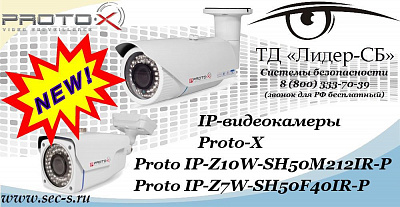 Новые IP-видеокамеры Proto-X в ТД «Лидер-СБ»
Proto IP-Z10W-SH50M212IR-P
Proto IP-Z7W-SH50F40IR-P