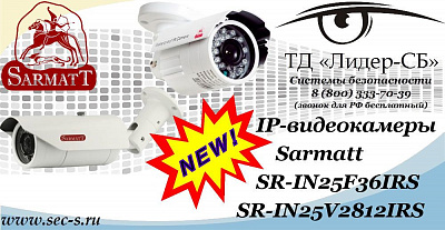 Новые IP-видеокамеры Sarmatt в ТД «Лидер-СБ»
SR-IN25F36IRS
SR-IN25V2812IRS