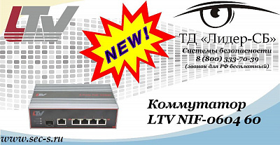Новый коммутатор LTV в ТД «Лидер-СБ»
LTV NIF-0604 60