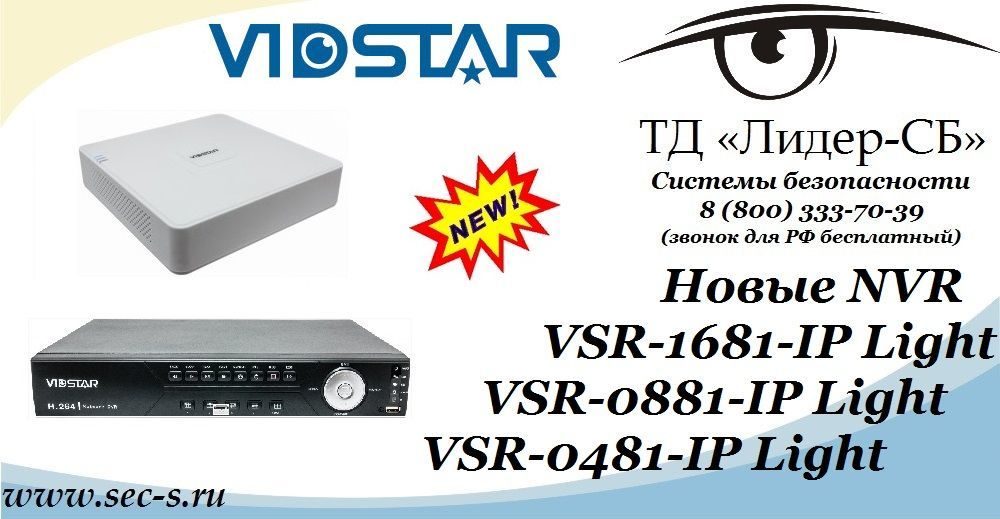 Новые IP-видеорегистраторы Vidstar в ТД «Лидер-СБ».
VSR-1681-IP Light
VSR-0881-IP Light
VSR-0481-IP Light Новые IP-видеорегистраторы Vidstar в ТД «Лидер-СБ».
VSR-1681-IP Light
VSR-0881-IP Light
VSR-0481-IP Light