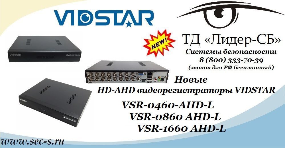Новинки формата HD-AHD от VIDSTAR уже в ТД «Лидер-СБ».
VSR-0460-AHD-L
VSR-0860 AHD-L
VSR-1660 AHD-L