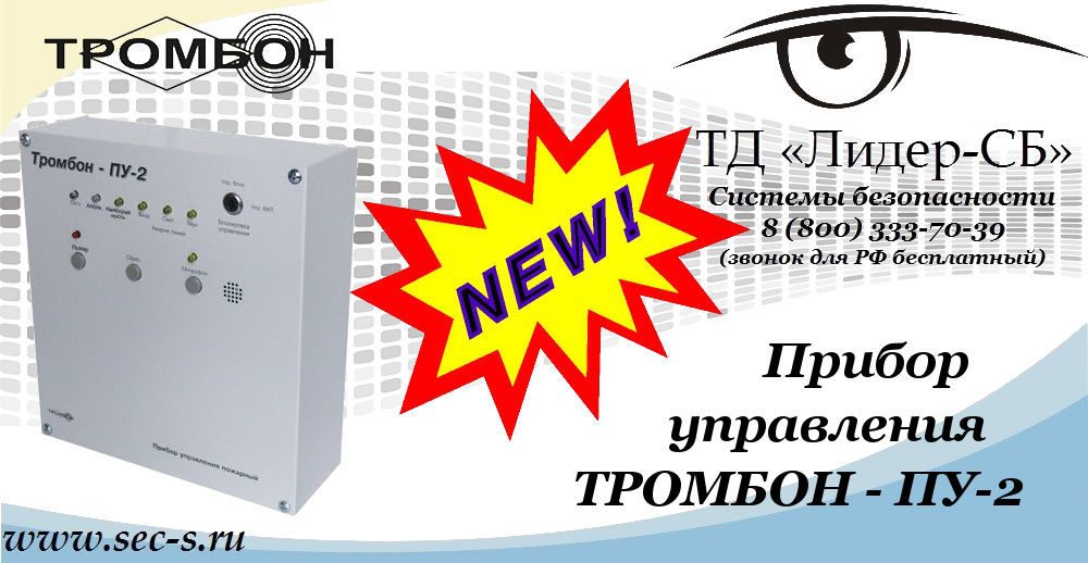 Новый пульт управления ТРОМБОН в ТД «Лидер-СБ»
ТРОМБОН - ПУ-2 Новый пульт управления ТРОМБОН в ТД «Лидер-СБ»
ТРОМБОН - ПУ-2