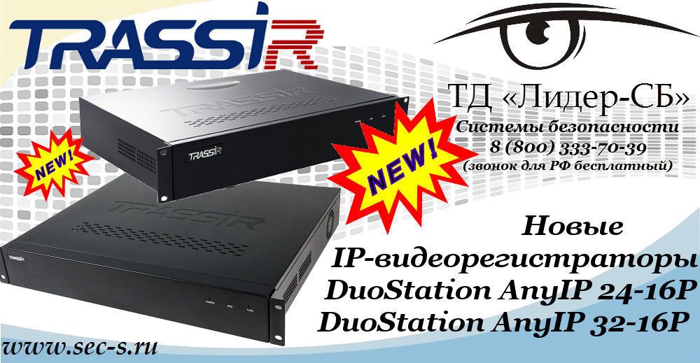 Новые IP-видеорегистраторы TRASSIR в ТД «Лидер-СБ».
DuoStation AnyIP 24-16P
DuoStation AnyIP 32-16P Новые IP-видеорегистраторы TRASSIR в ТД «Лидер-СБ».
DuoStation AnyIP 24-16P
DuoStation AnyIP 32-16P