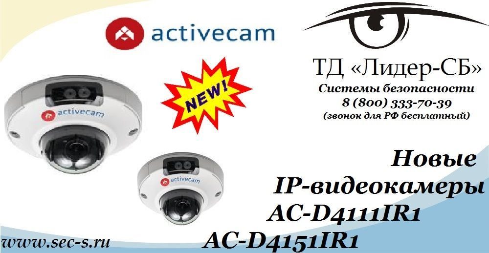 ТД «Лидер-СБ» начал продажи новых IP-видеокамер ActiveCam.
AC-D4111IR1
AC-D4151IR1 ТД «Лидер-СБ» начал продажи новых IP-видеокамер ActiveCam.
AC-D4111IR1
AC-D4151IR1