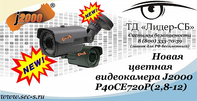 Новая цветная видеокамера J2000 в ТД «Лидер-СБ»
P40CE720P (2,8-12)
