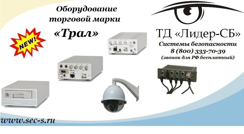 В ТД «Лидер-СБ» расширение ассортимента оборудованием торговой марки «Трал»
Трал В ТД «Лидер-СБ» расширение ассортимента оборудованием торговой марки «Трал»
Трал