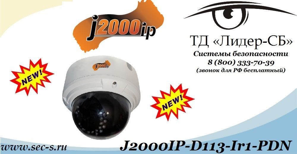 ТД «Лидер-СБ» анонсирует новинку торговой марки J2000IP
J2000IP-D113-Ir1-PDN ТД «Лидер-СБ» анонсирует новинку торговой марки J2000IP
J2000IP-D113-Ir1-PDN