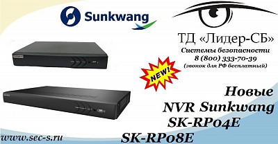 ТД «Лидер-СБ» представляет новые IP-видеорегистраторы Sunkwang.
SK-RP04E
SK-RP08E