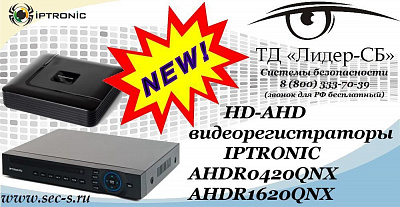 Новые HD-AHD видеорегистраторы IPTRONIC в ТД «Лидер-СБ»
AHDR0420QNX
AHDR1620QNX