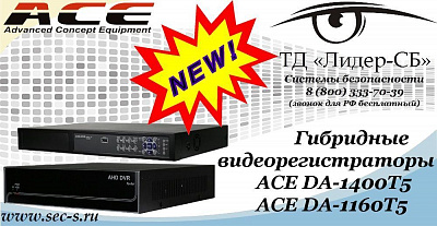 Гибридные видеорегистраторы ACE DA-1400T5 и ACE DA-1160T5
ACE DA-1400T5
ACE DA-1160T5