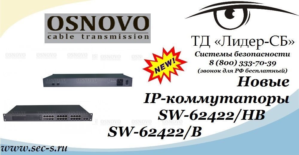 ТД «Лидер-СБ» анонсирует новые IP-коммутаторы Osnovo.
SW-62422/HB
SW-62422/B ТД «Лидер-СБ» анонсирует новые IP-коммутаторы Osnovo.
SW-62422/HB
SW-62422/B