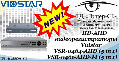 Новые HD-AHD видеорегистраторы Vidstar в ТД «Лидер-СБ»
VSR-0464-AHD (5 in 1)
VSR-0461-AHD-M (5 in 1)