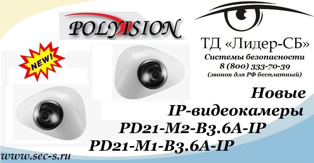 В ассортименте IP-видеонаблюдения ТД "Лидер-СБ" новинки от Polyvision.
PD21-M2-B3.6A-IP
PD21-M1-B3.6A-IP В ассортименте IP-видеонаблюдения ТД "Лидер-СБ" новинки от Polyvision.
PD21-M2-B3.6A-IP
PD21-M1-B3.6A-IP