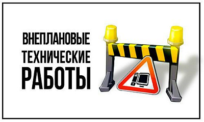 Внимание! Технические работы.