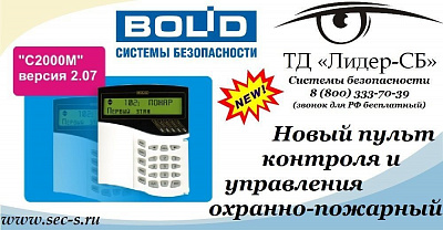 ТД «Лидер-СБ» представляет охранно-пожарный новый пульт Болид.
С2000М версии 2.07