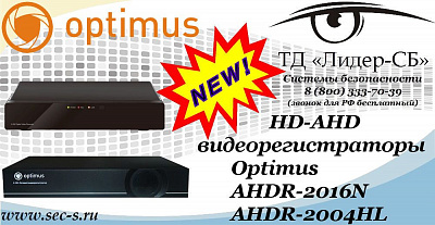 Новые HD-AHD видеорегистраторы Optimus в ТД «Лидер-СБ»
AHDR-2016N
AHDR-2004HL
