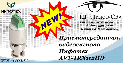 Новый пассивный передатчик HD-видео по витой паре в ТД «Лидер-СБ».
AVT-TRX112HD