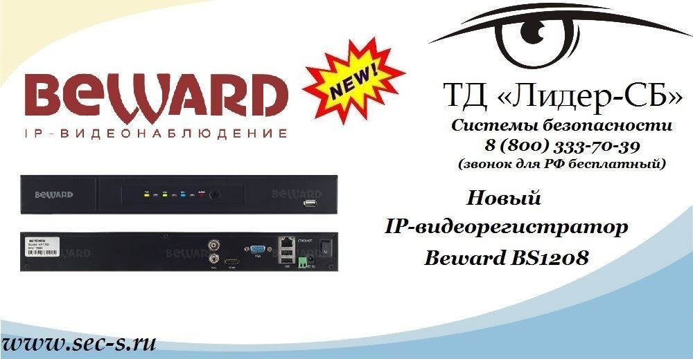 Новый IP-видеорегистратор Beward от ТД «Лидер-СБ».
BS1208 Новый IP-видеорегистратор Beward от ТД «Лидер-СБ».
BS1208