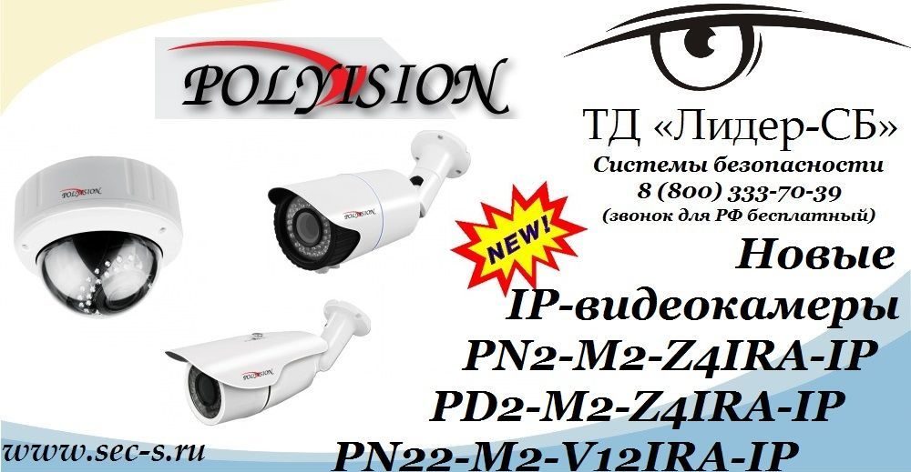 ТД «Лидер-СБ» анонсирует новые сетевые IP-видеокамеры Polyvision.
PN2-M2-Z4IRA-IP
PD2-M2-Z4IRA-IP
PN22-M2-V12IRA-IP ТД «Лидер-СБ» анонсирует новые сетевые IP-видеокамеры Polyvision.
PN2-M2-Z4IRA-IP
PD2-M2-Z4IRA-IP
PN22-M2-V12IRA-IP