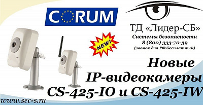 Ассортимент ТД «Лидер-СБ» пополнился новинками торговой марки Corum.
CS-425-IO
CS-425-IW