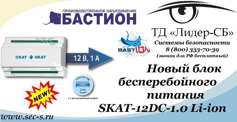 ТД «Лидер-СБ» представляет новый источник бесперебойного питания Бастион.
SKAT-12DC-1.0 Li-ion ТД «Лидер-СБ» представляет новый источник бесперебойного питания Бастион.
SKAT-12DC-1.0 Li-ion