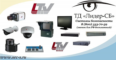 Оборудование LTV в ТД «Лидер-СБ»
LTV