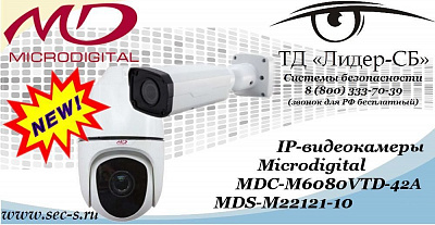 Новые IP-видеокамеры Microdigital в ТД «Лидер-СБ»
MDS-M22121-10
MDC-M6080VTD-42A
