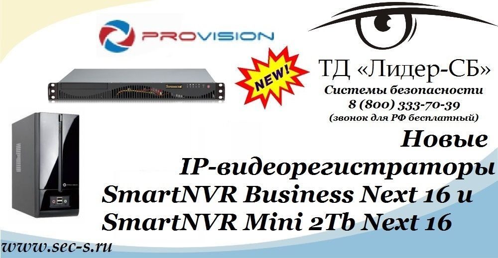 ТД «Лидер-СБ» рад сообщить о поступлении в продажу новых IP-видеорегистраторoв PROvision.
SmartNVR Business Next 16
SmartNVR Mini 2Tb Next 16 ТД «Лидер-СБ» рад сообщить о поступлении в продажу новых IP-видеорегистраторoв PROvision.
SmartNVR Business Next 16
SmartNVR Mini 2Tb Next 16