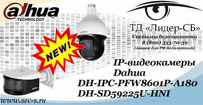 Новые IP-видеокамеры Dahua в ТД «Лидер-СБ»
DH-IPC-PFW8601P-A180
DH-SD59225U-HNI