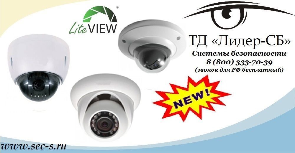ТД «Лидер-СБ» анонсирует новые IP-видеокамеры LiteView на базе матриц Aptina и Sony Exmor.
LVHS-2211/024 IP
LVDM-3041/012 IP
LVDM-3072/012 IP ТД «Лидер-СБ» анонсирует новые IP-видеокамеры LiteView на базе матриц Aptina и Sony Exmor.
LVHS-2211/024 IP
LVDM-3041/012 IP
LVDM-3072/012 IP