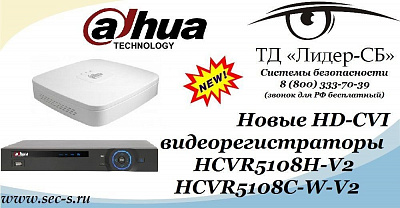ТД «Лидер-СБ» начал продажи новых HD-CVI видеорегистраторов Dahua.
HCVR5108H-V2
HCVR5108C-W-V2