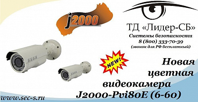 ТД «Лидер-СБ» начал продажи новой цветной видеокамеры J2000.
J2000-Pvi80E (6-60)