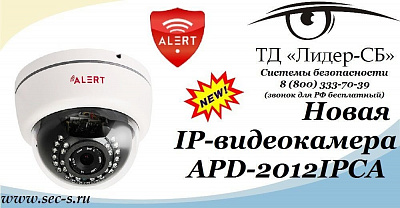IP-видеокамера Alert – новинка в ТД «Лидер-СБ».
APD-2012IPCA