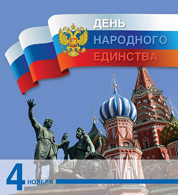 День народного единства 4 Ноября. День согласия и примирения!
