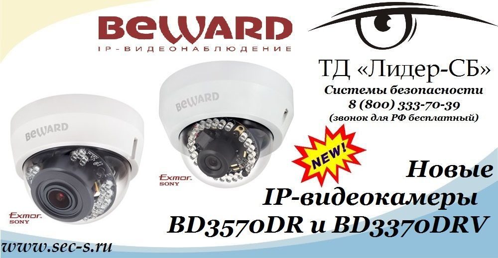 ТД «Лидер-СБ» начал продажи новых IP-видеокамер BEWARD.
BD3570DR
BD3370DRV ТД «Лидер-СБ» начал продажи новых IP-видеокамер BEWARD.
BD3570DR
BD3370DRV