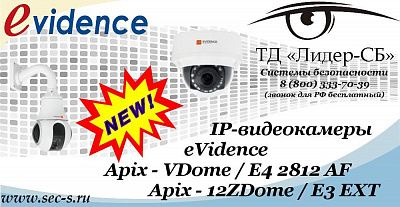 Новые IP-камеры eVidence в ТД «Лидер-СБ»
Apix - VDome / E4 2812 AF
Apix - 12ZDome / E3 EXT