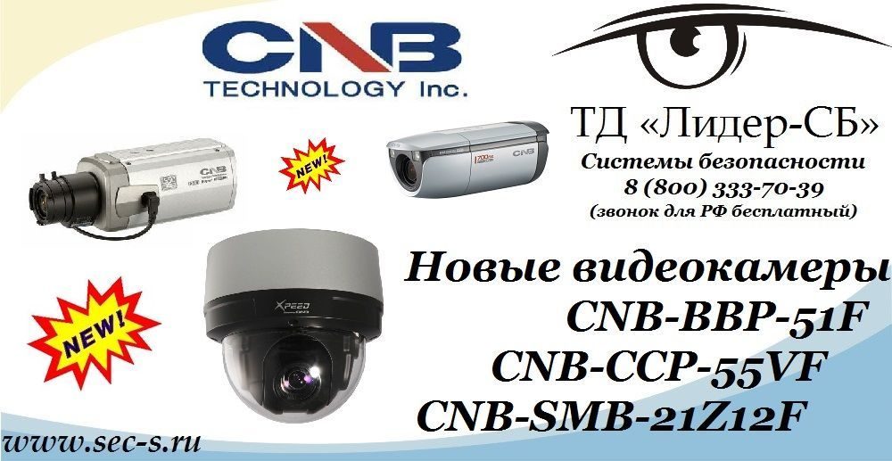 В ТД «Лидер-СБ» поступили новые видеокамеры CNB.
CNB-BBP-51F
CNB-CCP-55VF
CNB-SMB-21Z12F В ТД «Лидер-СБ» поступили новые видеокамеры CNB.
CNB-BBP-51F
CNB-CCP-55VF
CNB-SMB-21Z12F