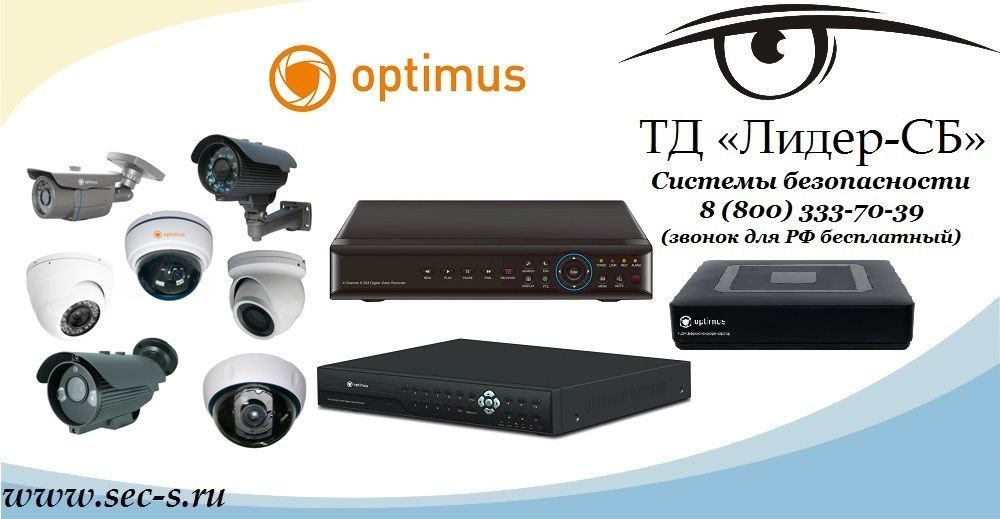 ТД «Лидер-СБ» начал продажи оборудования для CCTV Optimus
Optimus ТД «Лидер-СБ» начал продажи оборудования для CCTV Optimus
Optimus