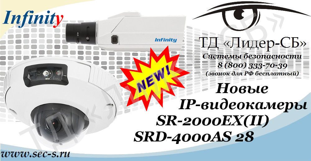 Новые IP-видеокамеры Infinity уже в ТД «Лидер-СБ».
SR-2000EX(II)
SRD-4000AS 28 Новые IP-видеокамеры Infinity уже в ТД «Лидер-СБ».
SR-2000EX(II)
SRD-4000AS 28