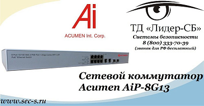 ТД «Лидер-СБ» представляет новый IP-коммутатор Acumen.
AiP-8G13