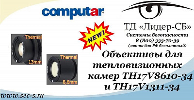 ТД «Лидер-СБ» анонсирует новые объективы торговой марки Computar.
TH17V8610-34
TH17V1311-34