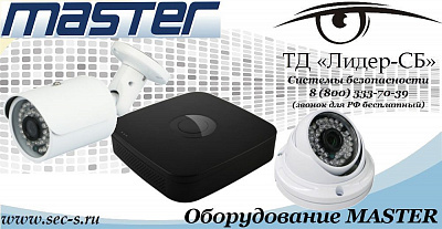 Новый бренд MASTER в ТД «Лидер-СБ»
MASTER