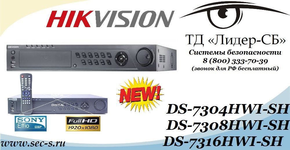 В ТД «Лидер-СБ» можно приобрести новые видеорегистраторы компании HikVision
DS-7304HWI-SH
DS-7308HWI-SH
DS-7316HWI-SH В ТД «Лидер-СБ» можно приобрести новые видеорегистраторы компании HikVision
DS-7304HWI-SH
DS-7308HWI-SH
DS-7316HWI-SH