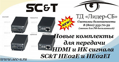 ТД «Лидер-СБ» начал продажи новых комплектов для передачи HDMI и ИК сигнала SC&T.
HE02E
HE02EI